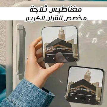 مشغل القرآن الكريم المغناطيسي