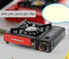 موقد الغاز المحمول