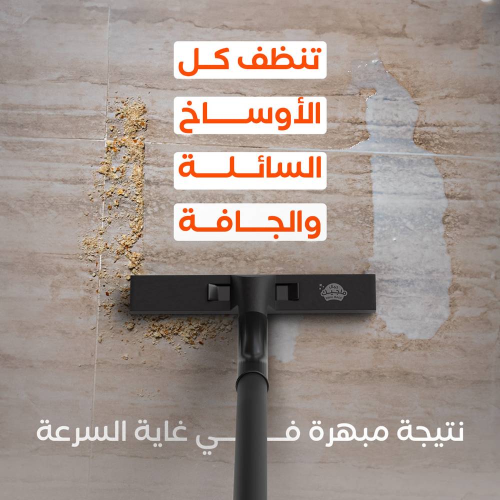 مكنسة كهربائية للاستخدام الرطب و الجاف