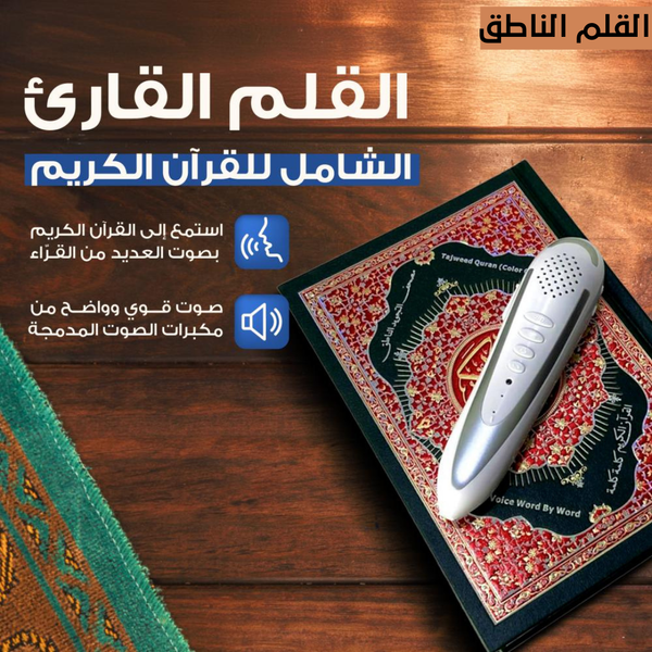 القلم الناطق للقرآن الكريم