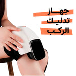 جهاز مساج الركبة
