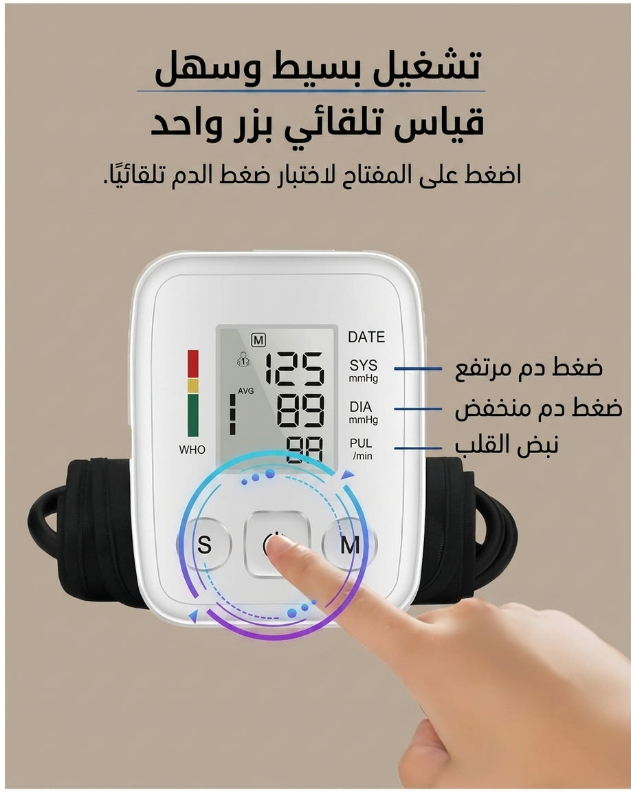 جهاز قياس ضغط الدم الذكي