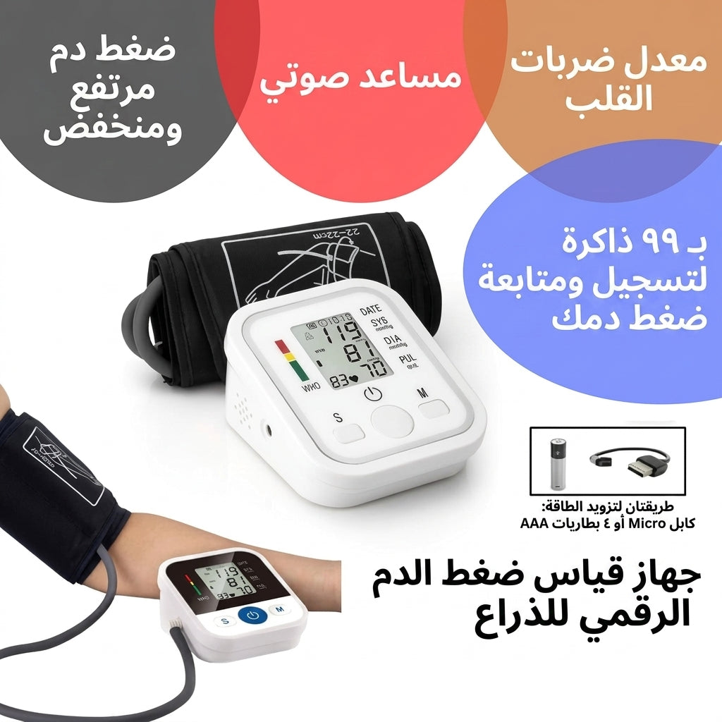 جهاز قياس ضغط الدم الذكي