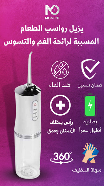 جهاز خيط الأسنان المائي