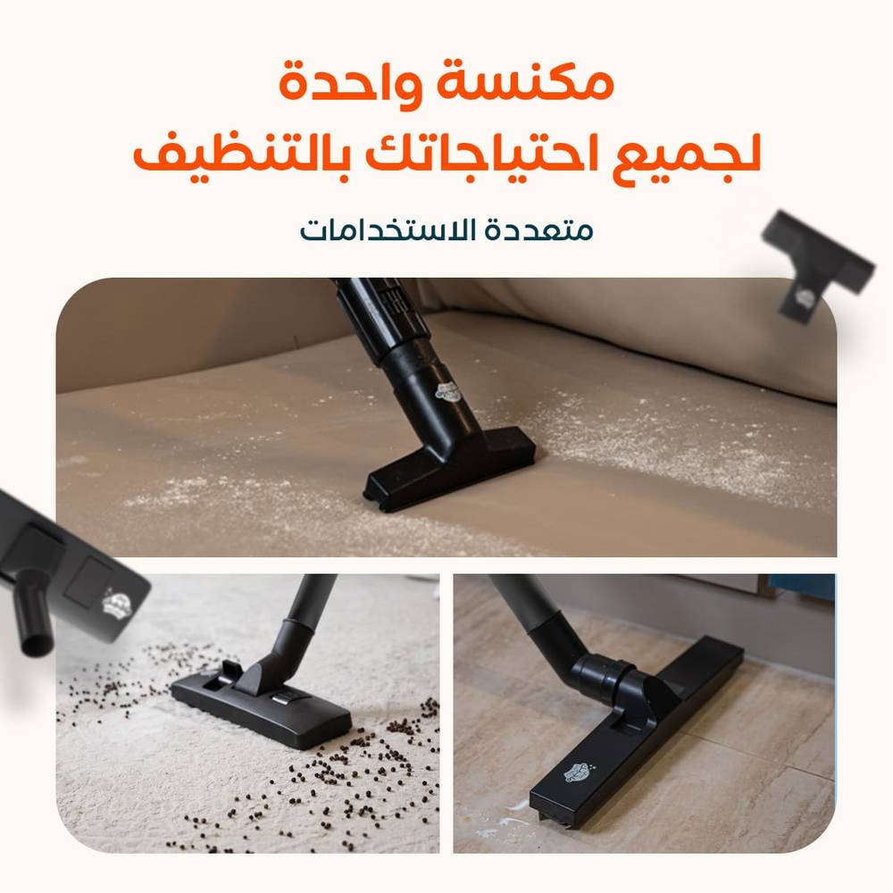 مكنسة كهربائية للاستخدام الرطب و الجاف
