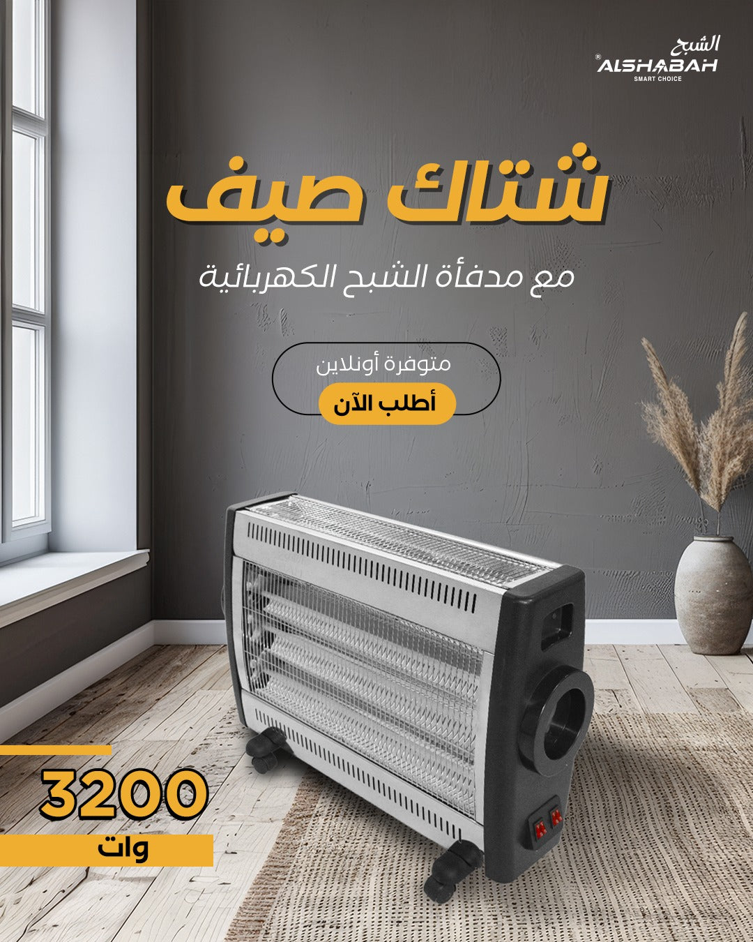 صوبة الشبح الكهربائي