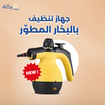 جهاز تنظيف بالبخار